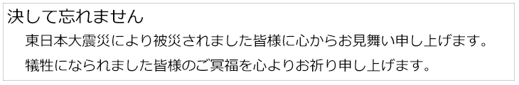 東日本大震災により被災されました皆様に心よりお見舞い申し上げます