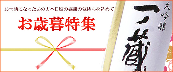 お歳暮には日本酒ギフト。宮城の日本酒「一ノ蔵」の限定日本酒ギフトを多数ご用意。包装、熨斗、メッセージカード無料対応