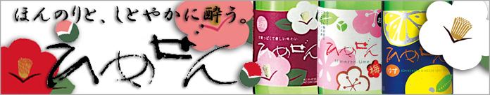 一ノ蔵ひめぜん特集