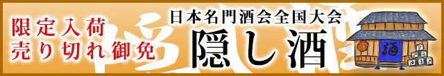 隠し酒特集