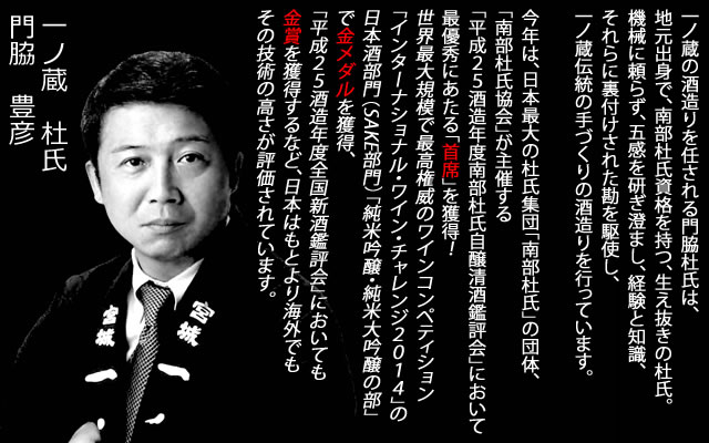 父の日ギフト「一ノ蔵の門脇杜氏」
