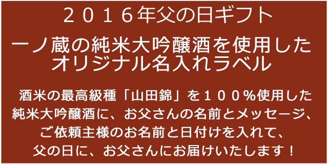 2016年父の日オリジナル名入れラベル純米大吟醸(A)