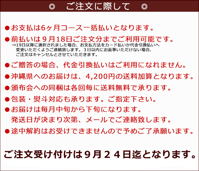 日本名門酒会秋冬の日本酒頒布会ご注文時の留意事項