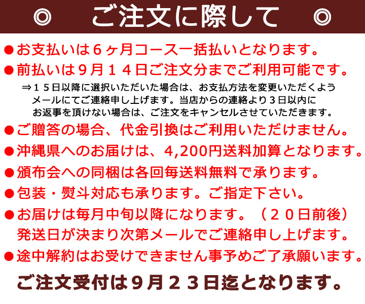 日本名門酒会秋冬の日本酒頒布会ご注文時の留意事項