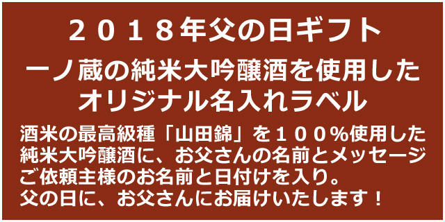 2018年父の日オリジナル名入れラベル純米大吟醸(A)