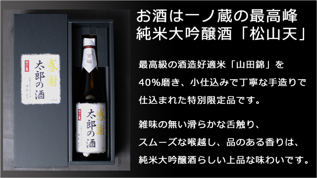 2018年父の日オリジナル名入れラベルは一ノ蔵純米大吟醸「松山天(しょうざんてん)」