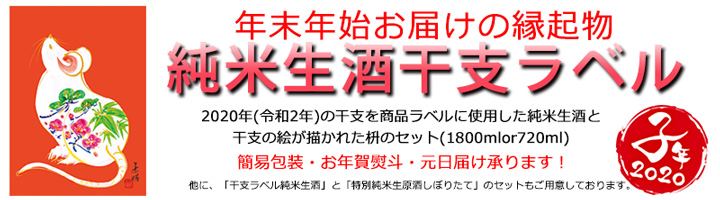 元日届け可!2020年干支ラベル純米生酒セット