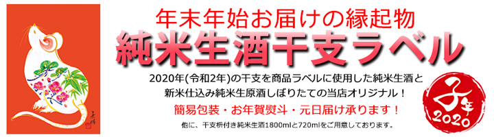元日届け可!2020年干支ラベル純米生酒セット