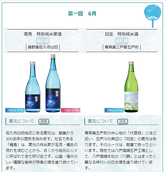 日本名門酒会頒布会2020年夏6月