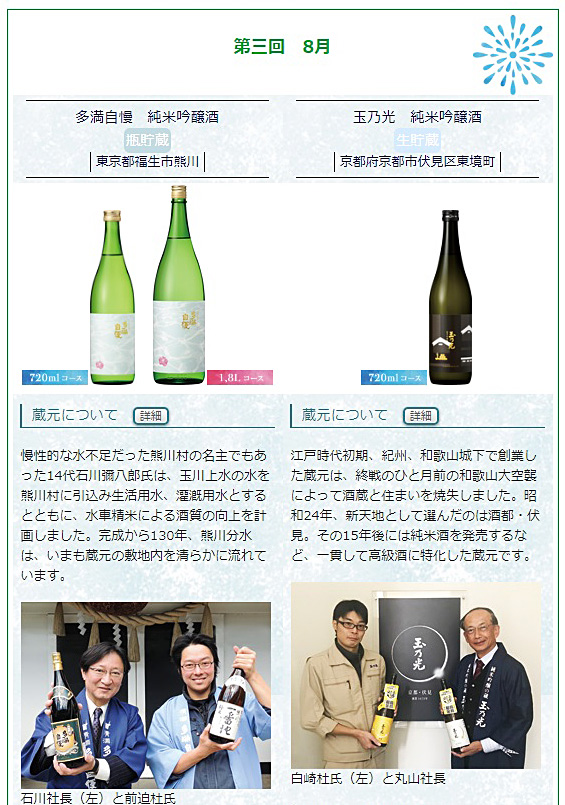 日本名門酒会頒布会2020年夏8月
