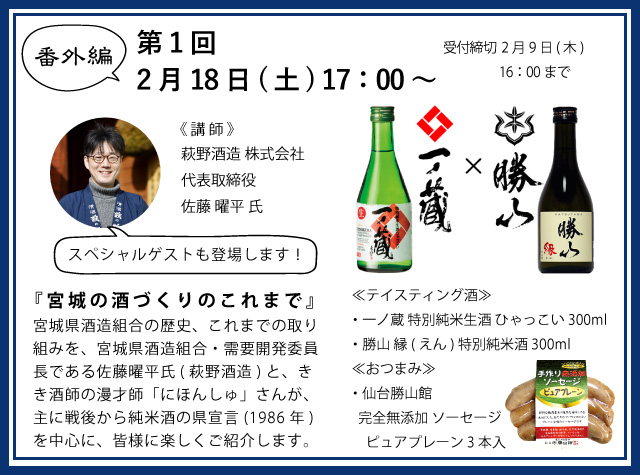 2023年宮城県酒造組合オンラインきき酒会番外編第1回