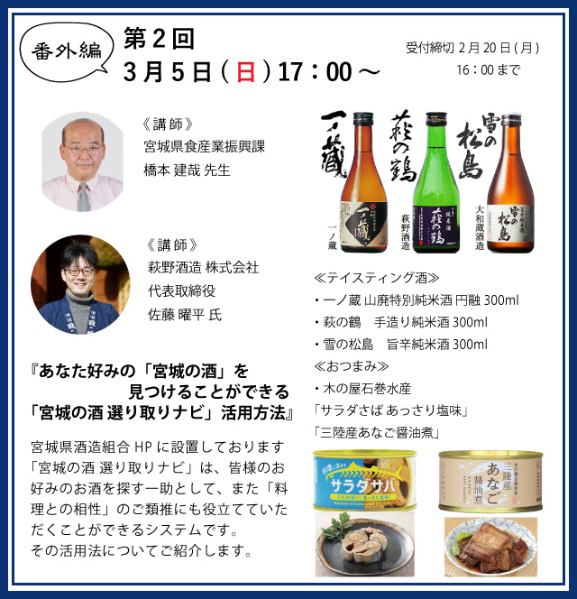 宮城県酒造組合オンラインきき酒会番外編第2回