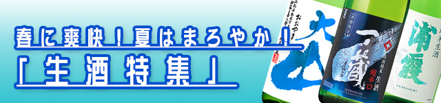 2024年春夏の日本名門酒会生酒特集