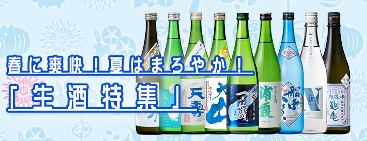 日本酒の季節の生酒を楽しみましょう