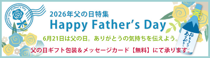 2026父の日ギフト包装