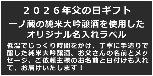 2026年父の日オリジナル名入れラベル純米大吟醸（Ａ）