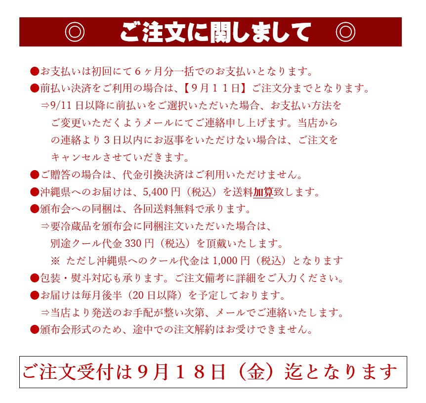 日本名門酒会冬の日本酒頒布会ご注文時の留意事項