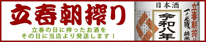 一ノ蔵 立春朝搾り バナー