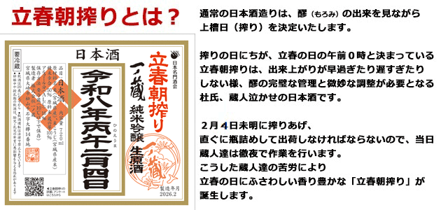 一ノ蔵立春朝搾りご紹介
