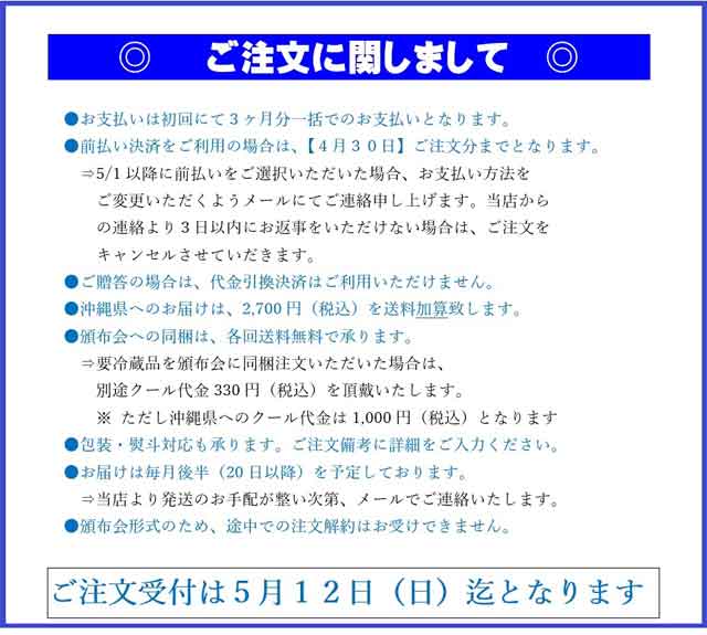 日本名門酒会2024年夏の日本酒頒布会ご注文時の留意事項
