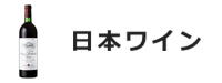 日本ワイン