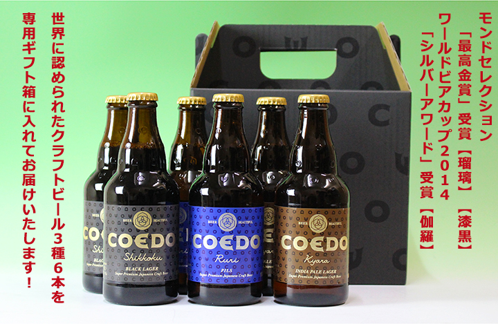 【モンドセレクション最高金賞受賞】コエドビール3種6本セット(瑠璃2・漆黒2・伽羅2)