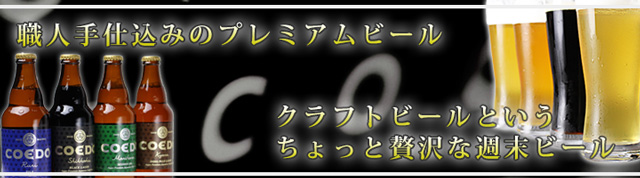 【モンドセレクション最高金賞受賞】コエドビール４種１２本セット（瑠璃・漆黒・毬花・伽羅　各３本）