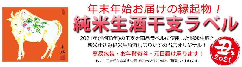 元日届け可!2019年干支ラベル純米生酒セット
