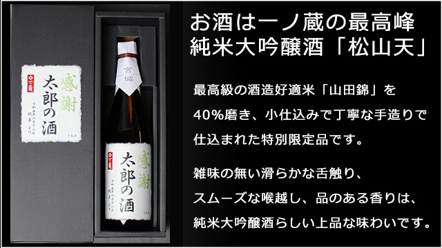 2019年父の日オリジナル名入れラベルは一ノ蔵純米大吟醸「松山天(しょうざんてん)」