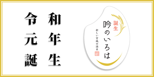 宮城県酒造好適米「吟のいろは」