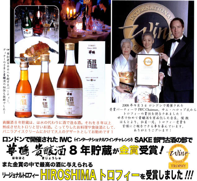 華鳩 貴醸酒8年熟成「しおり」。インターナショナルワインチャレンジ(IWC)SAKE部門古酒の部で金賞受賞