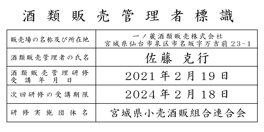酒類販売管理者標識