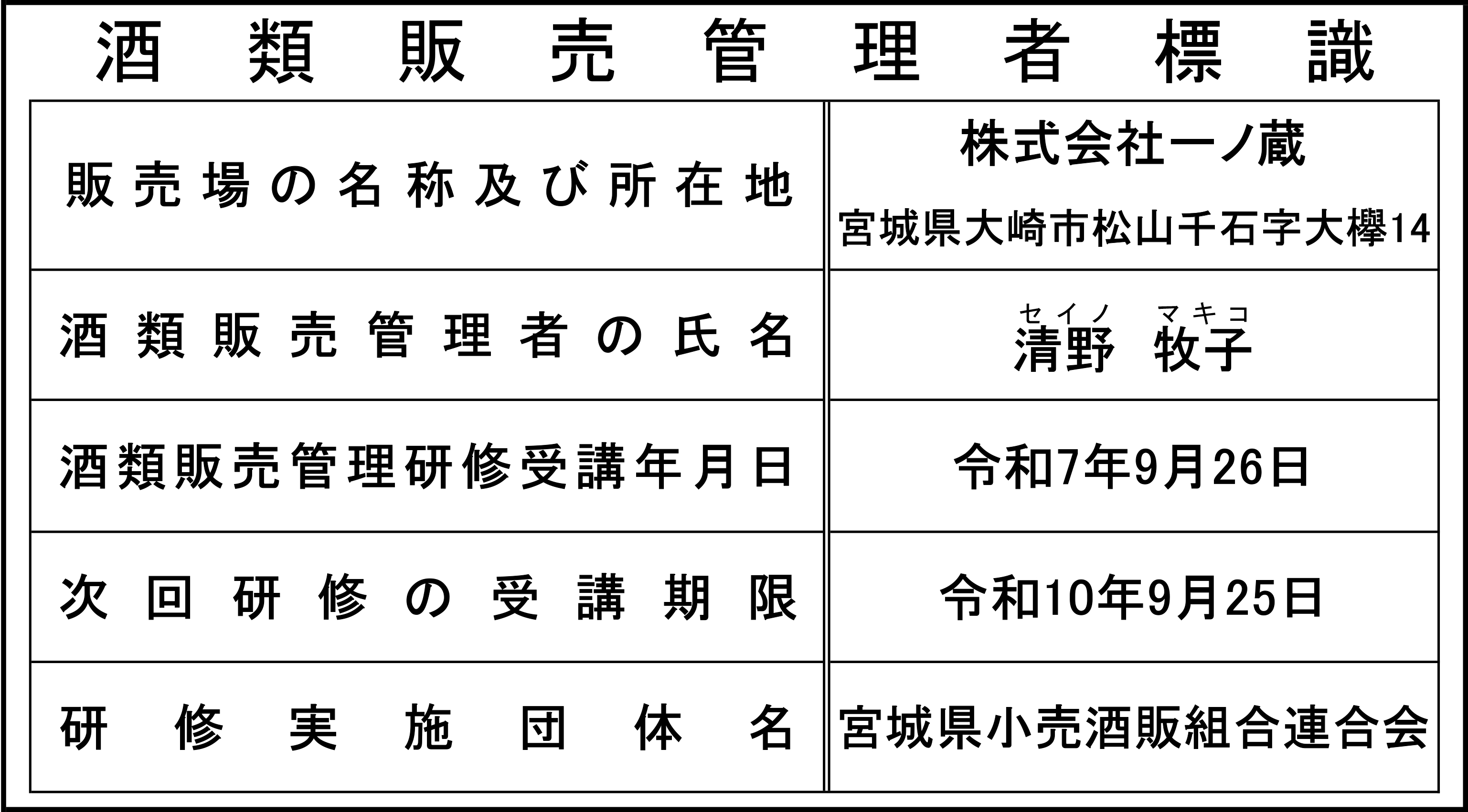 酒類販売管理者標識
