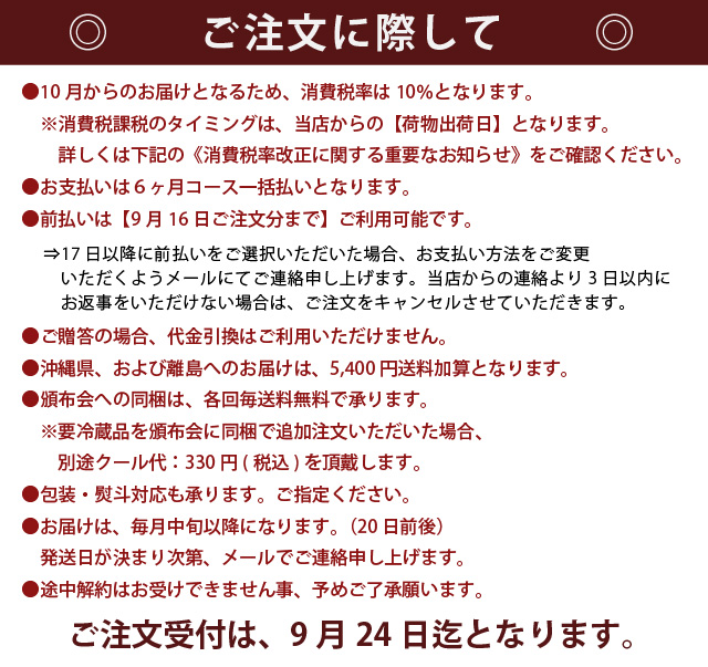日本名門酒会秋冬の日本酒頒布会ご注文時の留意事項