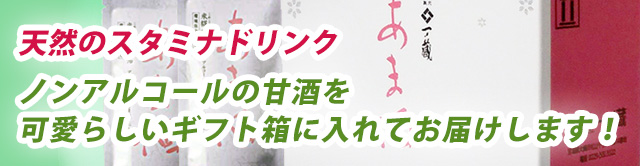 【蔵元直送品】一ノ蔵ノンアルコール甘酒12個入りギフト