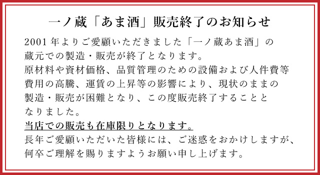 一ノ蔵あま酒販売終了のお知らせ