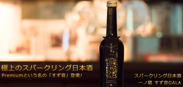 スパークリング日本酒一ノ蔵すず音ＧＡＬＡ３７５ｍｌ