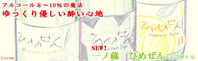 【低アルコール日本酒】一ノ蔵 ひめぜんシリーズ