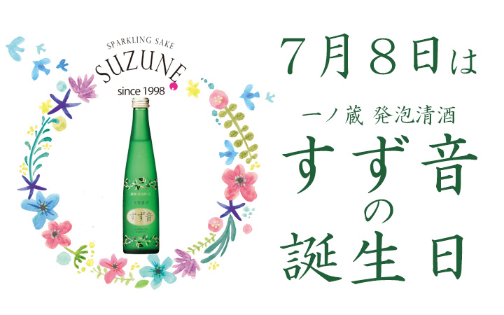 7月8日は一ノ蔵発泡清酒すず音の誕生日
