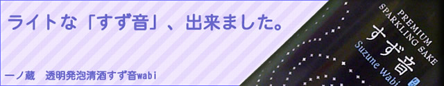 【IWC2018最高賞トロフィー受賞】一ノ蔵透明発泡清酒すず音Wabi（わび）