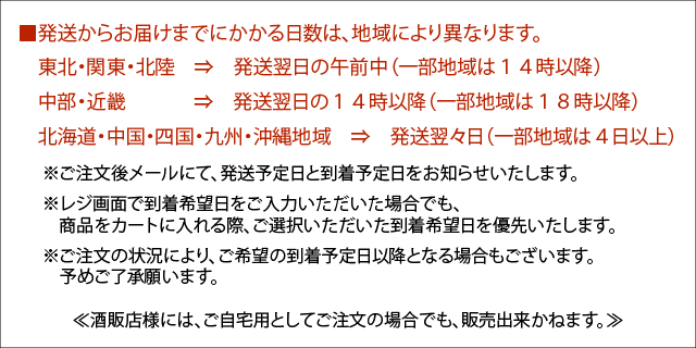 一ノ蔵 幸せの黄色いすず音発送に関する留意事項
