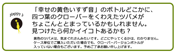 四つ葉のクローバーのツバメボトルについて