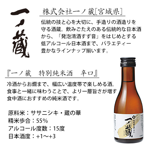 一ノ蔵特別純米酒辛口180ml【セット用紹介文】