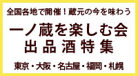 一ノ蔵を楽しむ会出品酒特集ページ