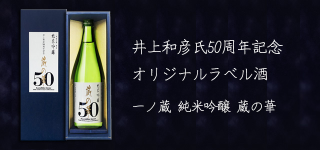 井上和彦氏50周年記念酒「一ノ蔵純米吟醸蔵の華」