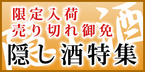 日本名門酒会　隠し酒特集