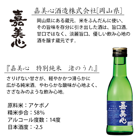 嘉美心特別純米渚のうた180ml【セット用紹介文】