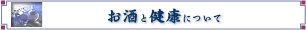 日本酒と健康について