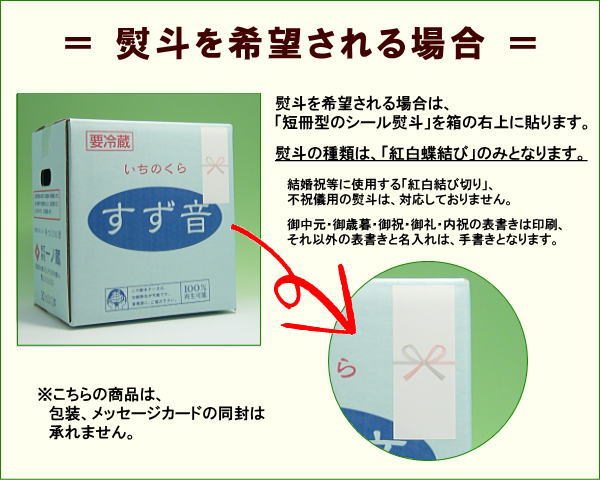 蔵元直送商品の熨斗について