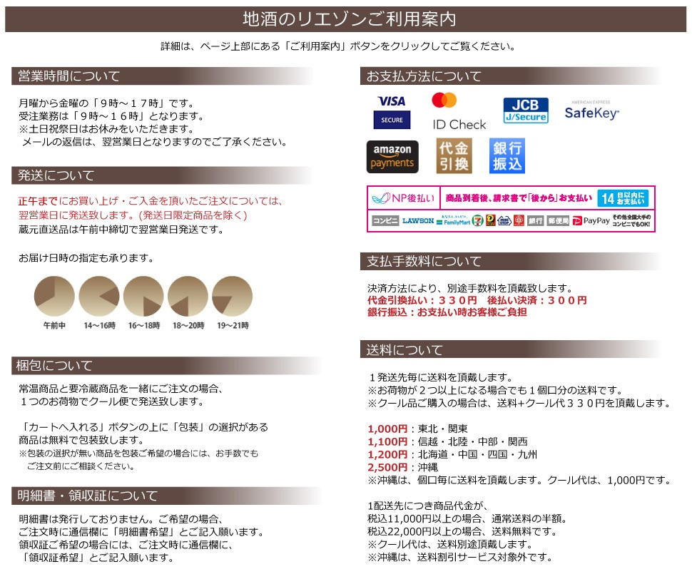 日本酒通販ショップ地酒のリエゾンお買い物ガイド